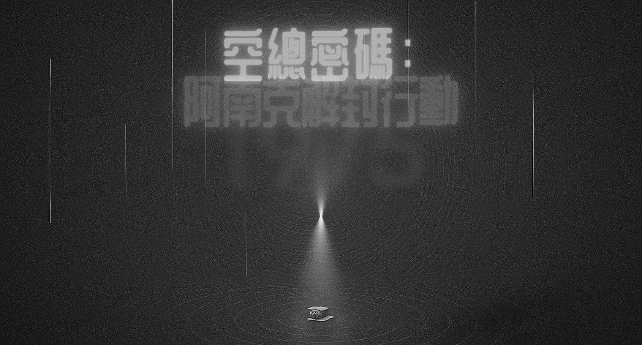 空總密碼：阿南克解封行動｜Decrypt ANANKE : The Lost Signal Key Version
